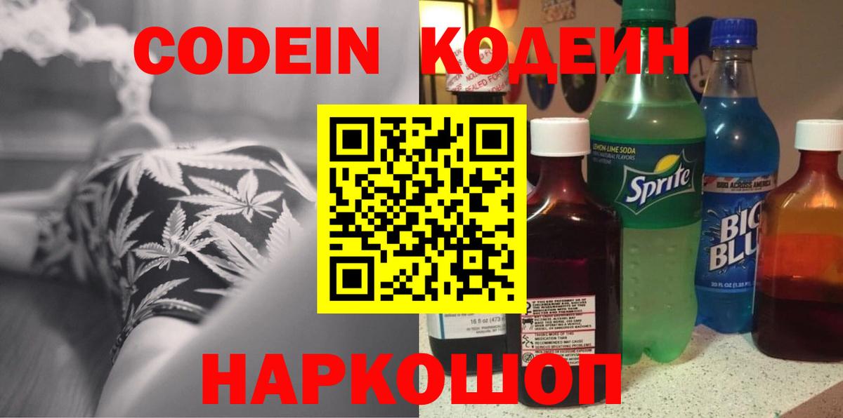 Codein Purple Drank  Кодеиновый сироп Lean Purple Drank  Вход с VPN  Мелеуз 